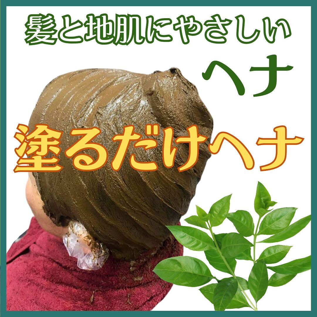 【時短＆しっかり染まる✨塗るだけヘナ】