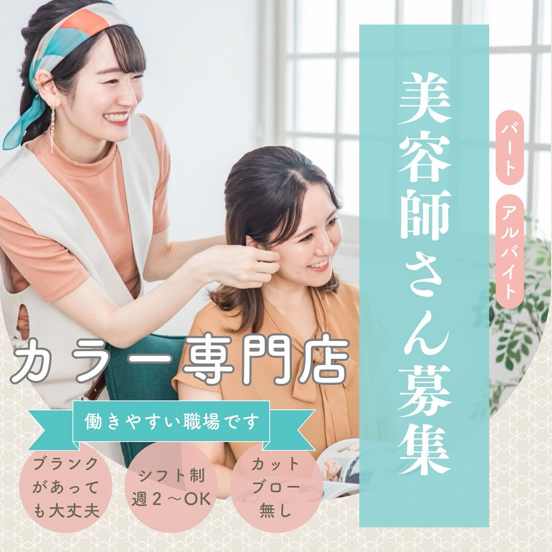 【カラー専門店＊美容師募集】