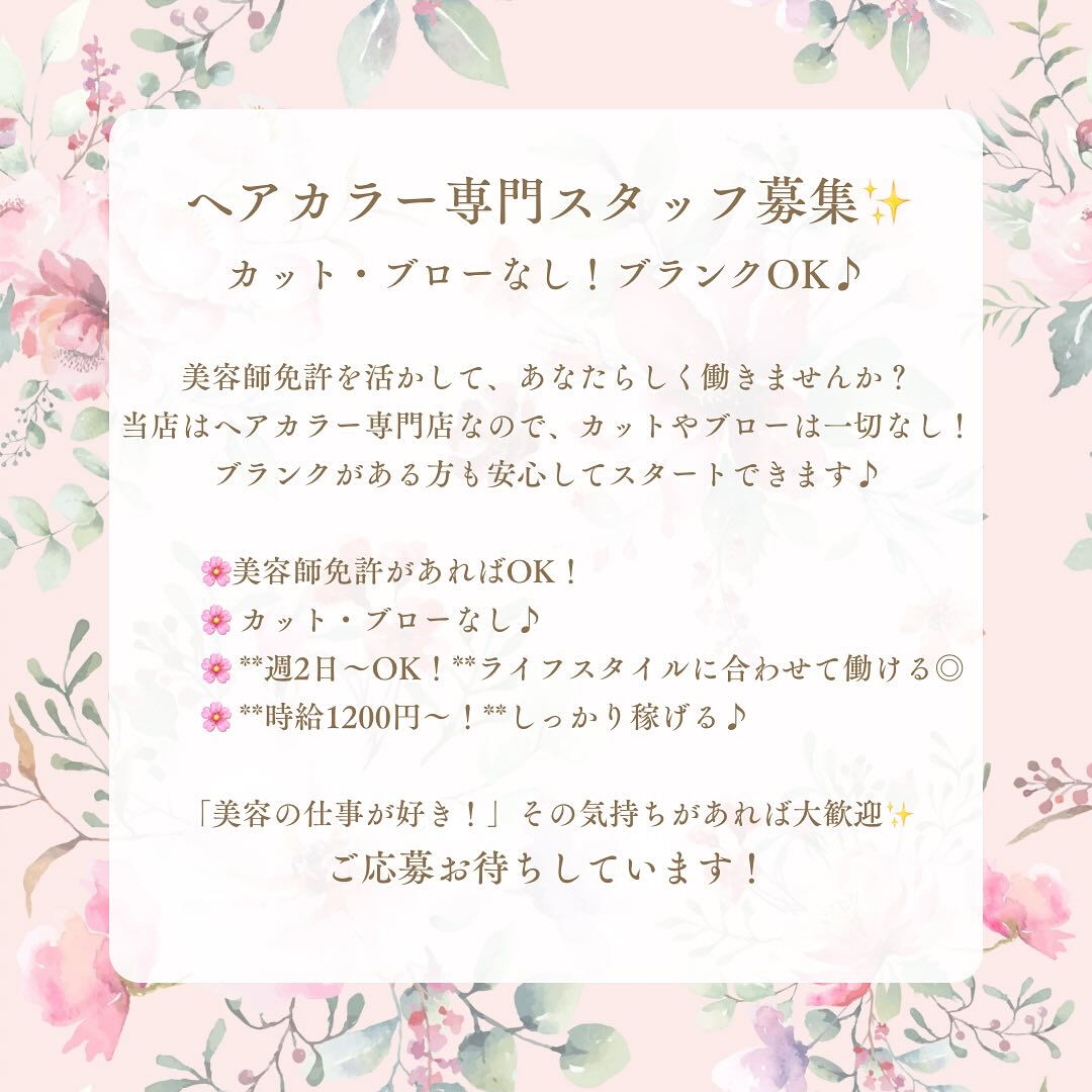 【カラー専門店＊美容師募集】