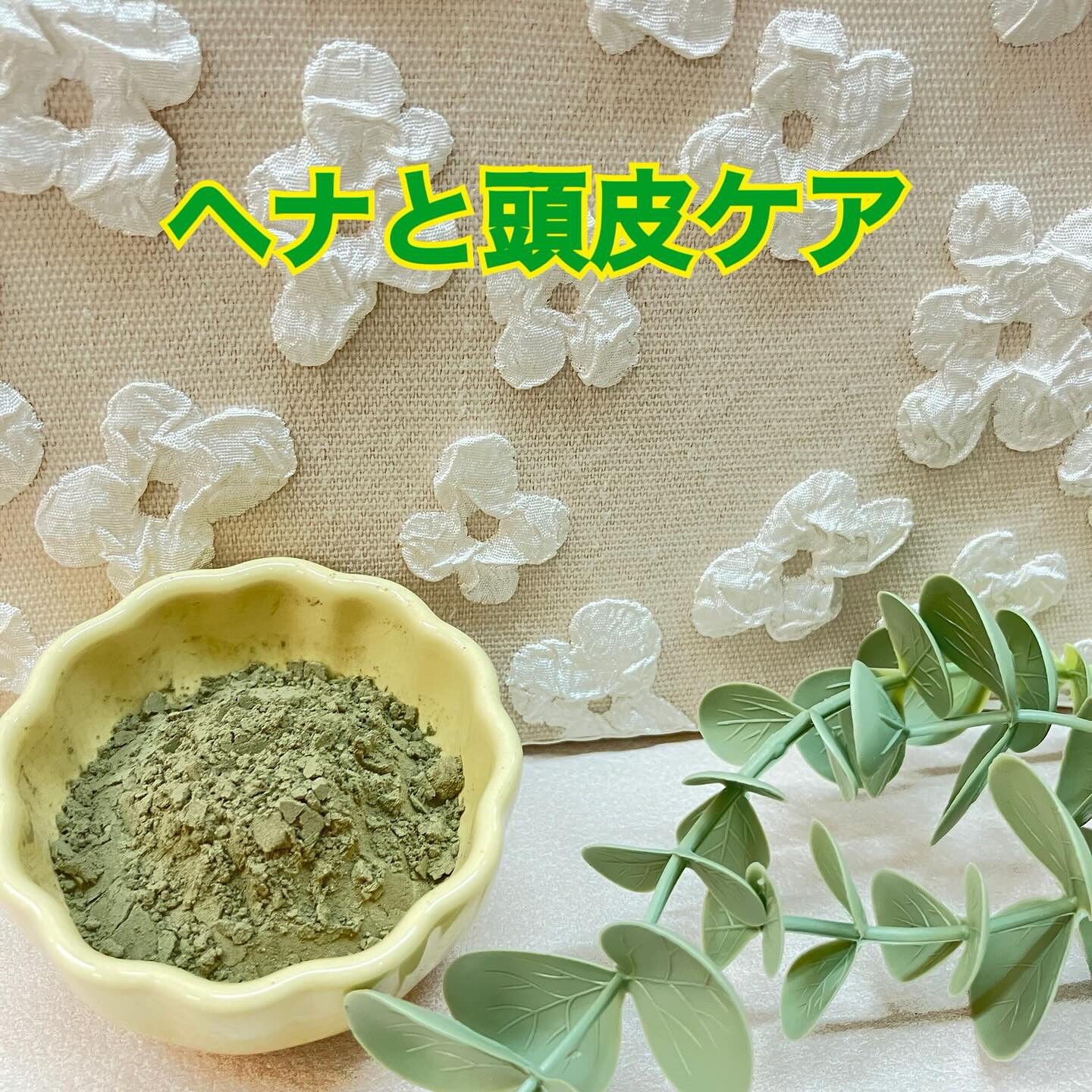 前回はヘナと紫外線についてお話しさせて頂きました