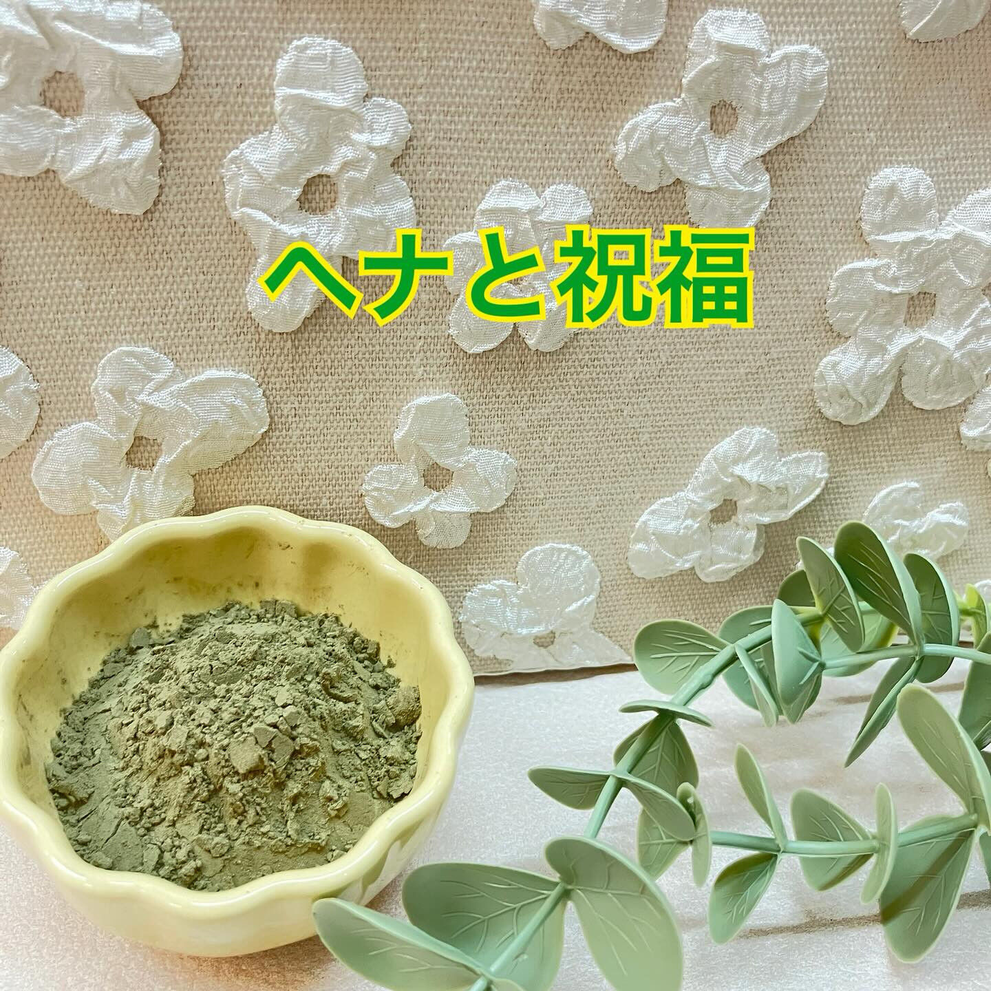 🌿ヘナと祝福のおはなし🌿